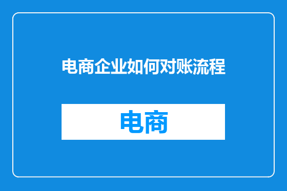 电商企业如何对账流程