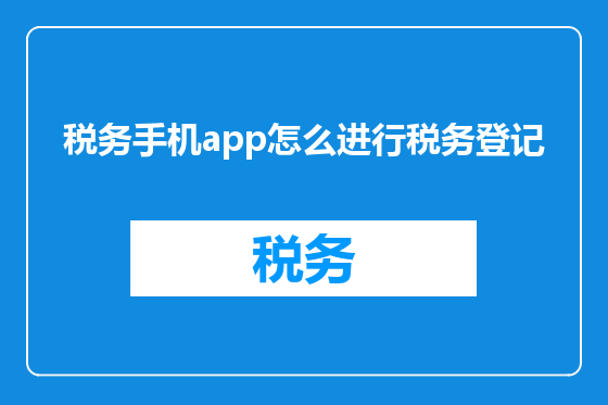 税务手机app怎么进行税务登记