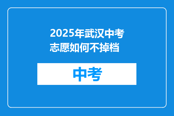 2025年武汉中考志愿如何不掉档