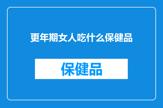 更年期女人吃什么保健品