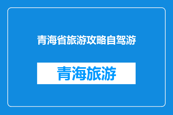 青海省旅游攻略自驾游