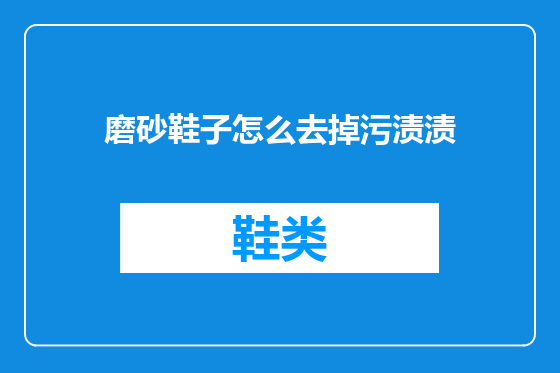 磨砂鞋子怎么去掉污渍渍
