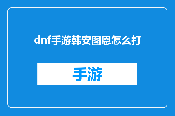 dnf手游韩安图恩怎么打
