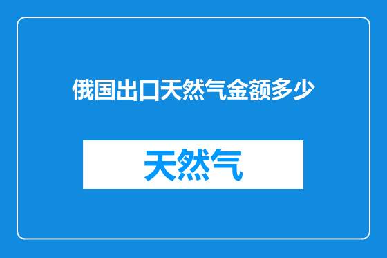 俄国出口天然气金额多少