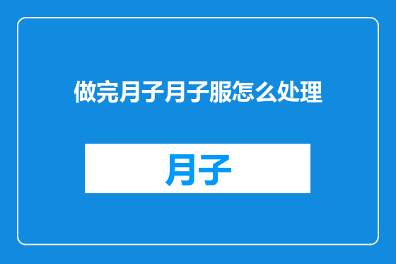做完月子月子服怎么处理