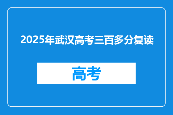2025年武汉高考三百多分复读