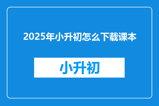 2025年小升初怎么下载课本