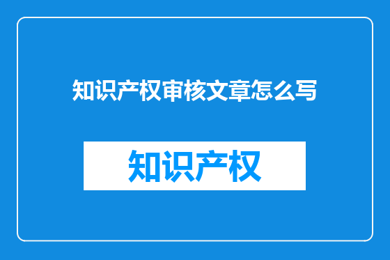 知识产权审核文章怎么写