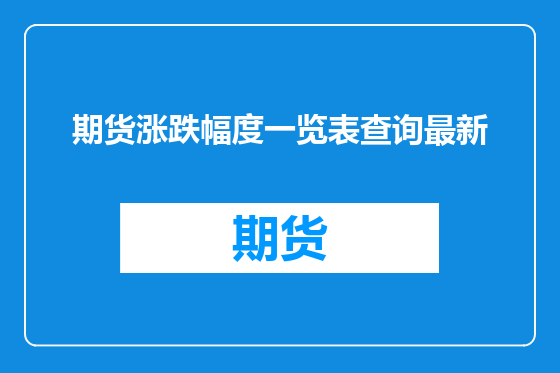 期货涨跌幅度一览表查询最新