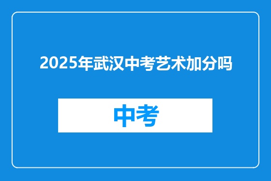2025年武汉中考艺术加分吗