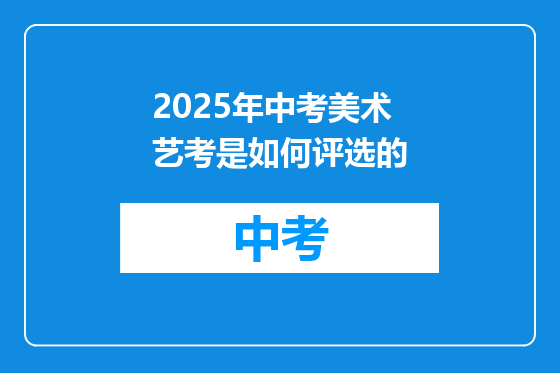 2025年中考美术艺考是如何评选的