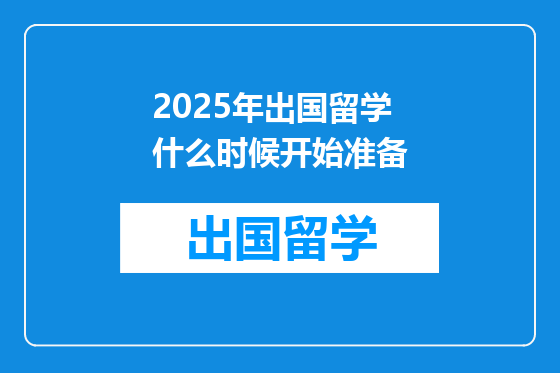 2025年出国留学什么时候开始准备