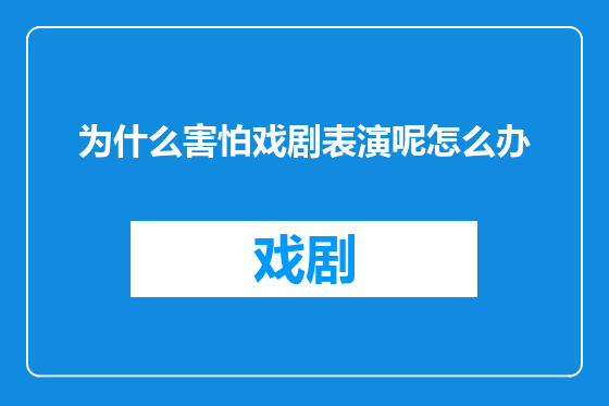 为什么害怕戏剧表演呢怎么办