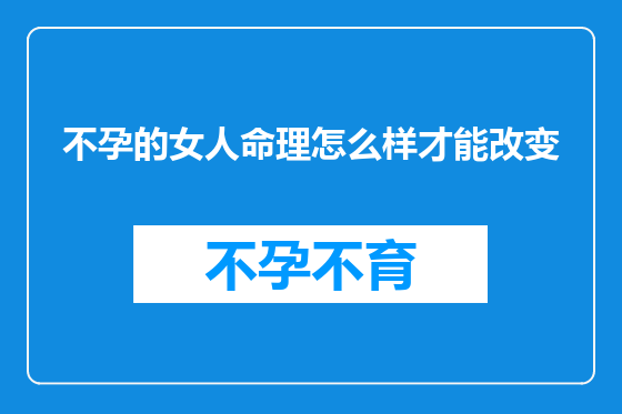 不孕的女人命理怎么样才能改变