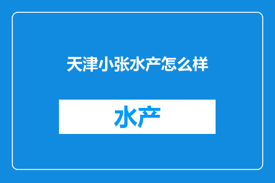 天津小张水产怎么样