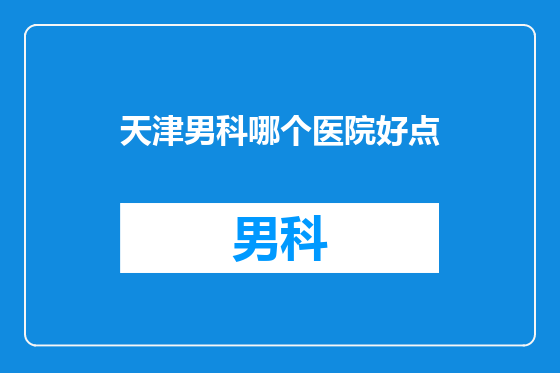 天津男科哪个医院好点