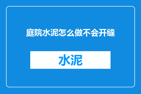 庭院水泥怎么做不会开缝