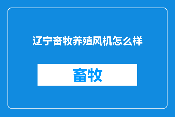 辽宁畜牧养殖风机怎么样