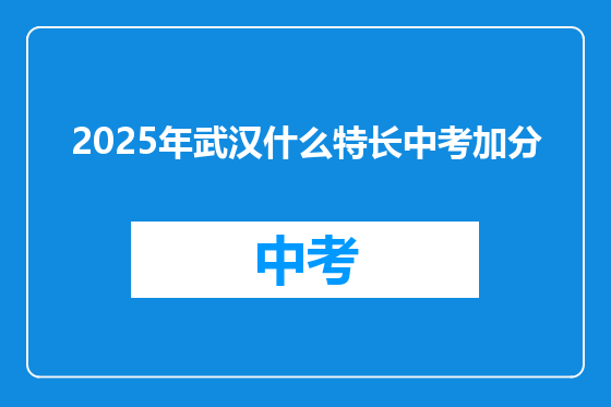 2025年武汉什么特长中考加分