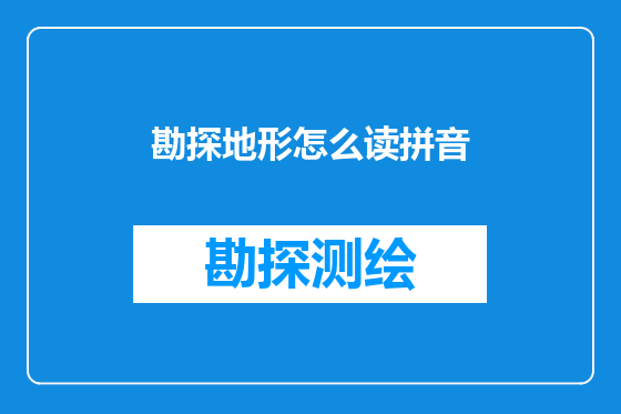 勘探地形怎么读拼音