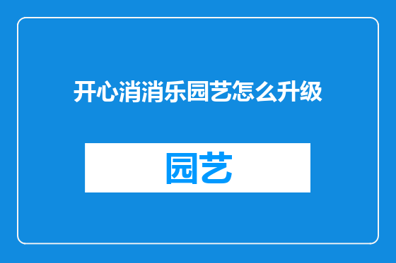 开心消消乐园艺怎么升级