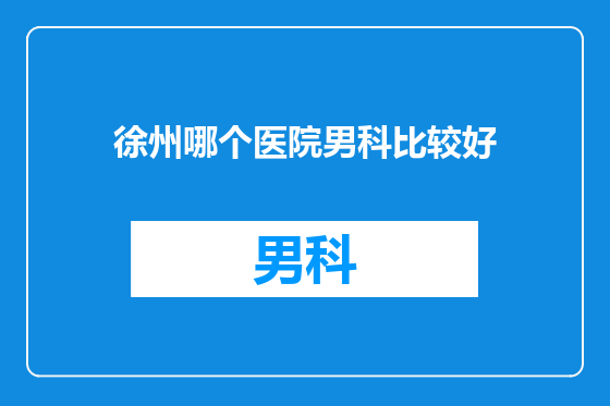徐州哪个医院男科比较好