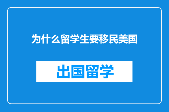 为什么留学生要移民美国