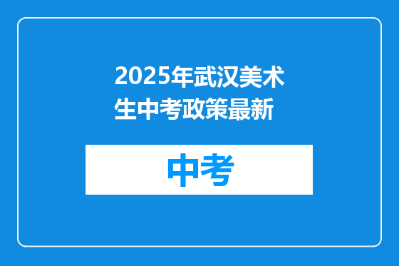 2025年武汉美术生中考政策最新
