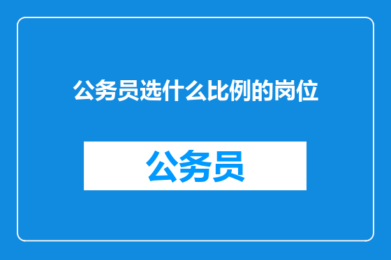 公务员选什么比例的岗位