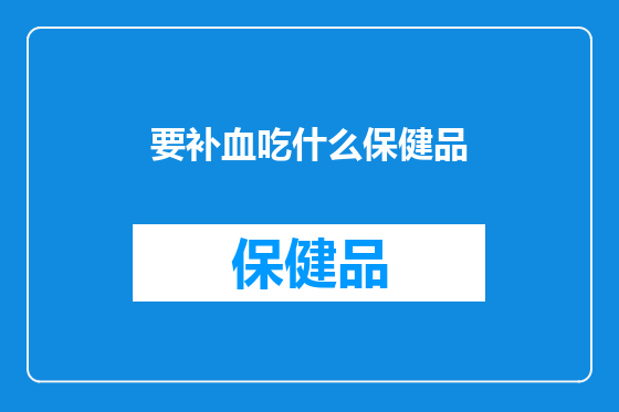 要补血吃什么保健品