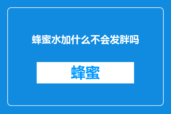 蜂蜜水加什么不会发胖吗