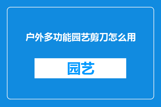 户外多功能园艺剪刀怎么用