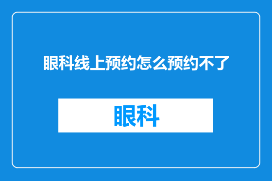 眼科线上预约怎么预约不了