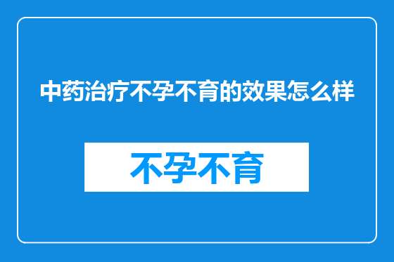 中药治疗不孕不育的效果怎么样