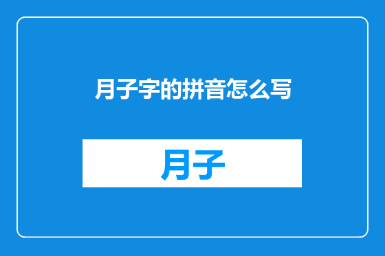 月子字的拼音怎么写