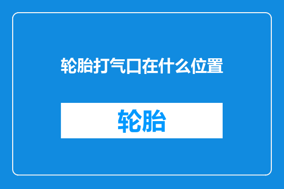 轮胎打气口在什么位置