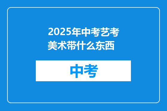 2025年中考艺考美术带什么东西