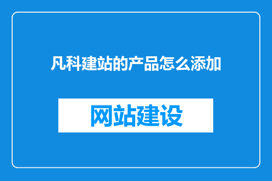 凡科建站的产品怎么添加