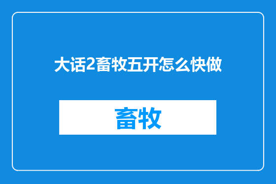 大话2畜牧五开怎么快做