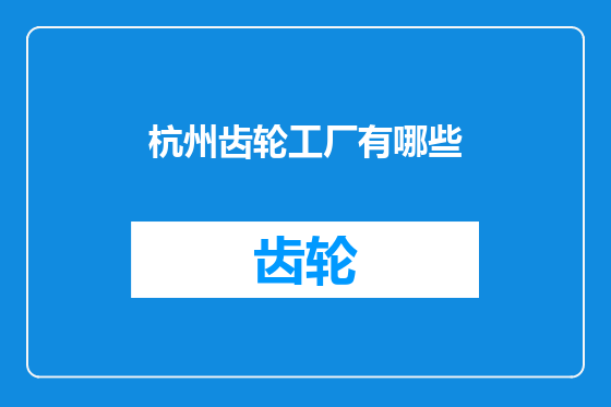 杭州齿轮工厂有哪些