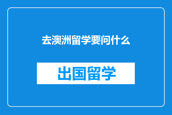 去澳洲留学要问什么