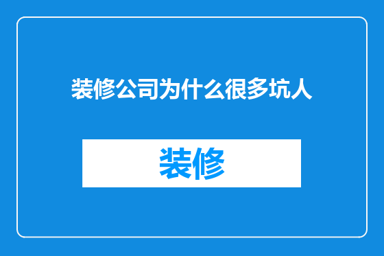 装修公司为什么很多坑人