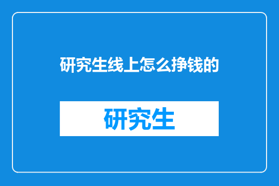 研究生线上怎么挣钱的