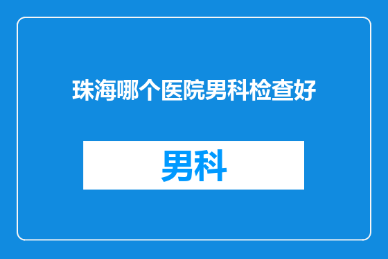 珠海哪个医院男科检查好