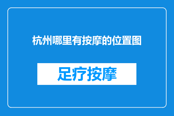 杭州哪里有按摩的位置图
