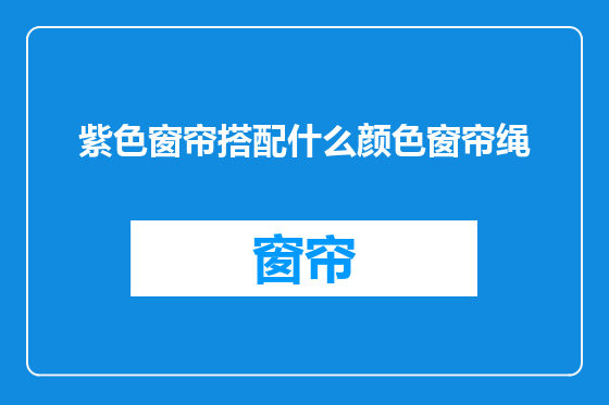 紫色窗帘搭配什么颜色窗帘绳