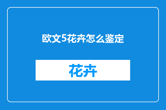 欧文5花卉怎么鉴定