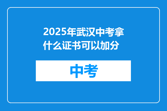 2025年武汉中考拿什么证书可以加分