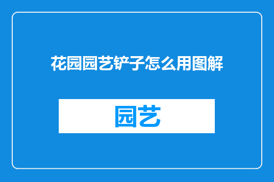 花园园艺铲子怎么用图解