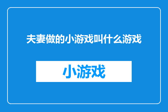 夫妻做的小游戏叫什么游戏